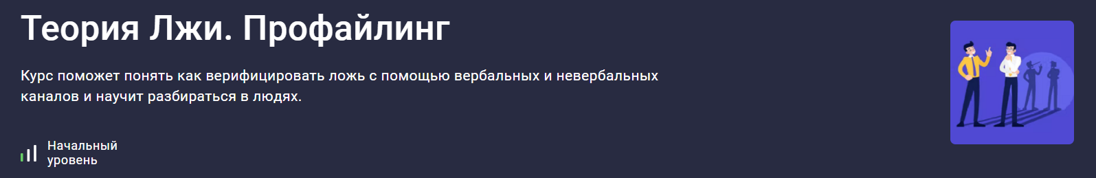 [Stepik] Людмила Мартьянова ― Теория Лжи. Профайли_0.png